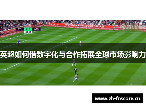 英超如何借数字化与合作拓展全球市场影响力