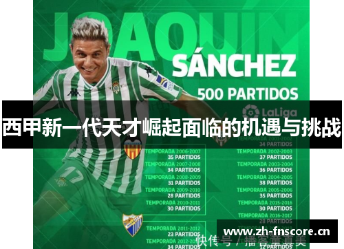 西甲新一代天才崛起面临的机遇与挑战 西甲新一代天才崛起面临的机遇与挑战