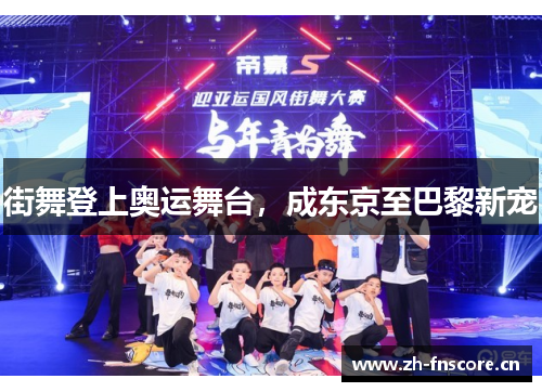 街舞登上奥运舞台,成东京至巴黎新宠 街舞登上奥运舞台,成东京至巴黎新宠