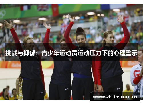 挑战与抑郁:青少年运动员运动压力下的心理警示 挑战与抑郁:青少年运动员运动压力下的心理警示