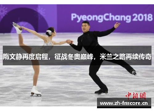 隋文静再度启程,征战冬奥巅峰,米兰之路再续传奇 隋文静再度启程,征战冬奥巅峰,米兰之路再续传奇