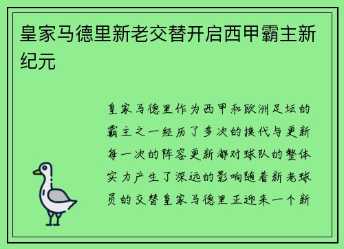 皇家马德里新老交替开启西甲霸主新纪元