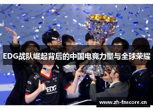 EDG战队崛起背后的中国电竞力量与全球荣耀 EDG战队崛起背后的中国电竞力量与全球荣耀