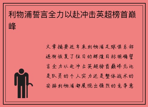 利物浦誓言全力以赴冲击英超榜首巅峰 利物浦誓言全力以赴冲击英超榜首巅峰