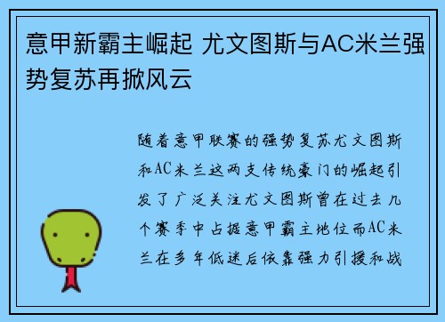 意甲新霸主崛起 尤文图斯与AC米兰强势复苏再掀风云 意甲新霸主崛起 尤文图斯与AC米兰强势复苏再掀风云