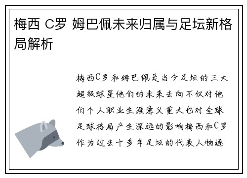 梅西 C罗 姆巴佩未来归属与足坛新格局解析 梅西 C罗 姆巴佩未来归属与足坛新格局解析