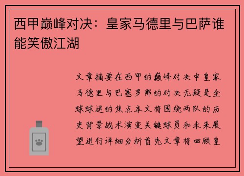 西甲巅峰对决:皇家马德里与巴萨谁能笑傲江湖 西甲巅峰对决:皇家马德里与巴萨谁能笑傲江湖