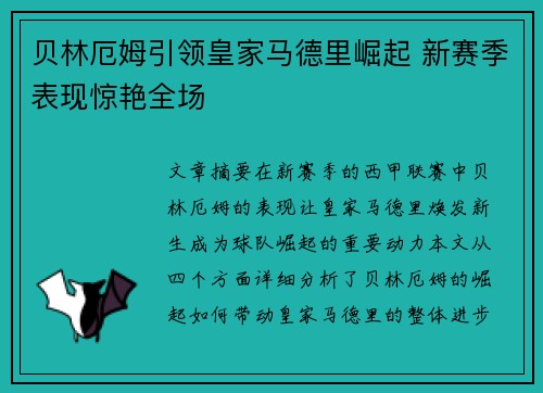 贝林厄姆引领皇家马德里崛起 新赛季表现惊艳全场 贝林厄姆引领皇家马德里崛起 新赛季表现惊艳全场
