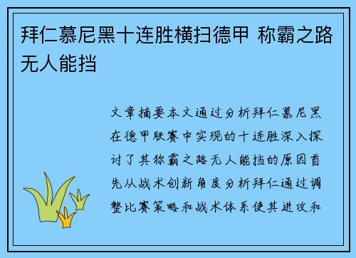 拜仁慕尼黑十连胜横扫德甲 称霸之路无人能挡 拜仁慕尼黑十连胜横扫德甲 称霸之路无人能挡