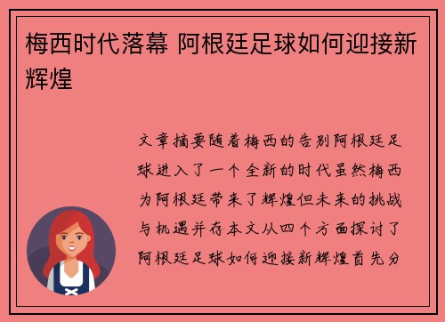 梅西时代落幕 阿根廷足球如何迎接新辉煌 梅西时代落幕 阿根廷足球如何迎接新辉煌