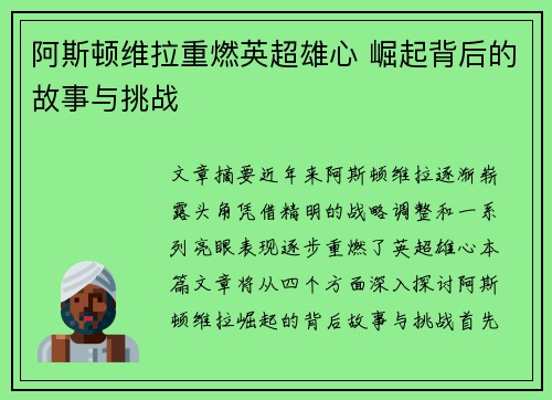 阿斯顿维拉重燃英超雄心 崛起背后的故事与挑战 阿斯顿维拉重燃英超雄心 崛起背后的故事与挑战