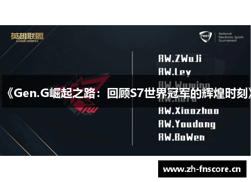 《Gen.G崛起之路:回顾S7世界冠军的辉煌时刻》 《Gen.G崛起之路:回顾S7世界冠军的辉煌时刻》