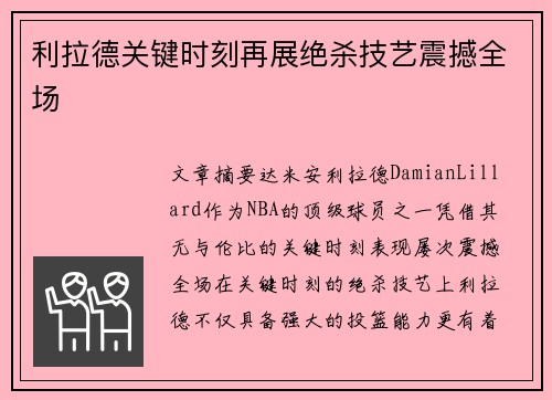 利拉德关键时刻再展绝杀技艺震撼全场 利拉德关键时刻再展绝杀技艺震撼全场