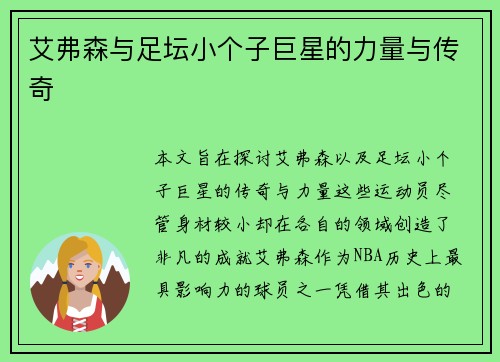 艾弗森与足坛小个子巨星的力量与传奇 艾弗森与足坛小个子巨星的力量与传奇