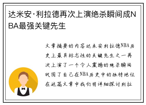 达米安·利拉德再次上演绝杀瞬间成NBA最强关键先生 达米安·利拉德再次上演绝杀瞬间成NBA最强关键先生