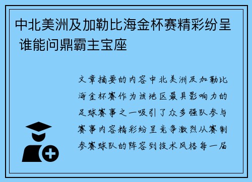 中北美洲及加勒比海金杯赛精彩纷呈 谁能问鼎霸主宝座 中北美洲及加勒比海金杯赛精彩纷呈 谁能问鼎霸主宝座
