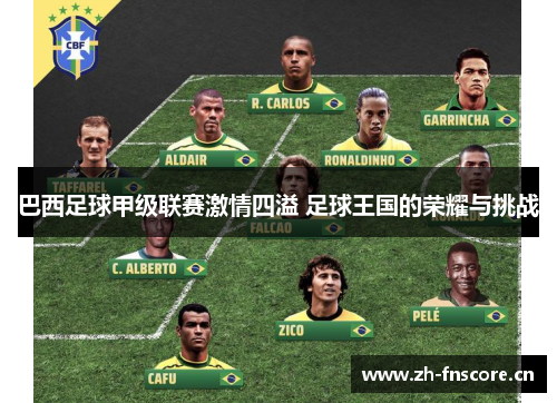 巴西足球甲级联赛激情四溢 足球王国的荣耀与挑战 巴西足球甲级联赛激情四溢 足球王国的荣耀与挑战