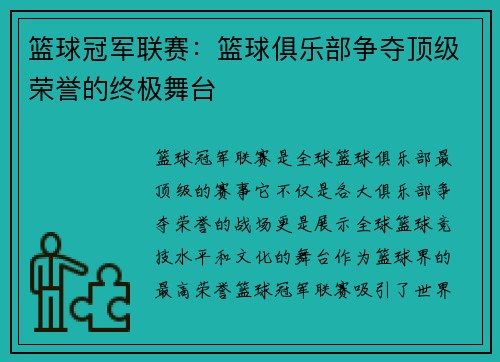 篮球冠军联赛:篮球俱乐部争夺顶级荣誉的终极舞台 篮球冠军联赛:篮球俱乐部争夺顶级荣誉的终极舞台