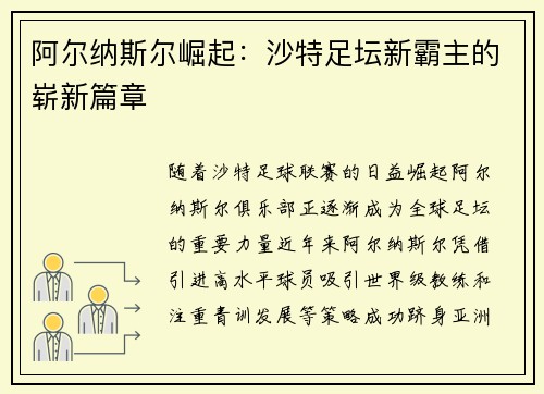 阿尔纳斯尔崛起:沙特足坛新霸主的崭新篇章 阿尔纳斯尔崛起:沙特足坛新霸主的崭新篇章