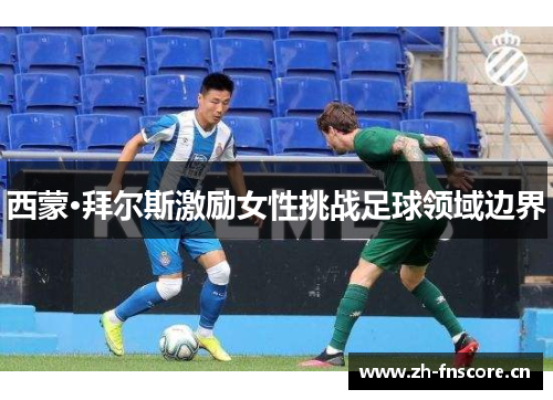 西蒙·拜尔斯激励女性挑战足球领域边界 西蒙·拜尔斯激励女性挑战足球领域边界