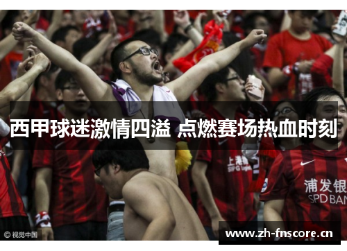 西甲球迷激情四溢 点燃赛场热血时刻 西甲球迷激情四溢 点燃赛场热血时刻