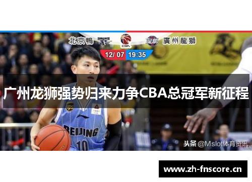 广州龙狮强势归来力争CBA总冠军新征程 广州龙狮强势归来力争CBA总冠军新征程