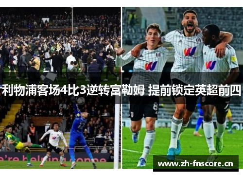 利物浦客场4比3逆转富勒姆 提前锁定英超前四 利物浦客场4比3逆转富勒姆 提前锁定英超前四