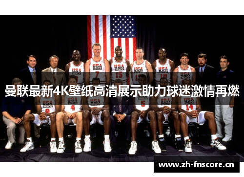 曼联最新4K壁纸高清展示助力球迷激情再燃 曼联最新4K壁纸高清展示助力球迷激情再燃