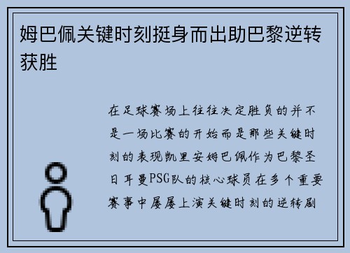 姆巴佩关键时刻挺身而出助巴黎逆转获胜 姆巴佩关键时刻挺身而出助巴黎逆转获胜