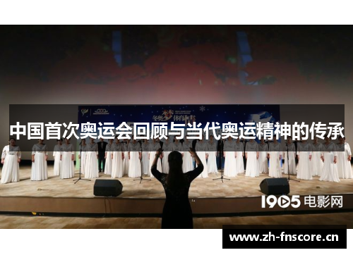 中国首次奥运会回顾与当代奥运精神的传承 中国首次奥运会回顾与当代奥运精神的传承