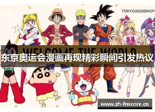 东京奥运会漫画再现精彩瞬间引发热议 东京奥运会漫画再现精彩瞬间引发热议
