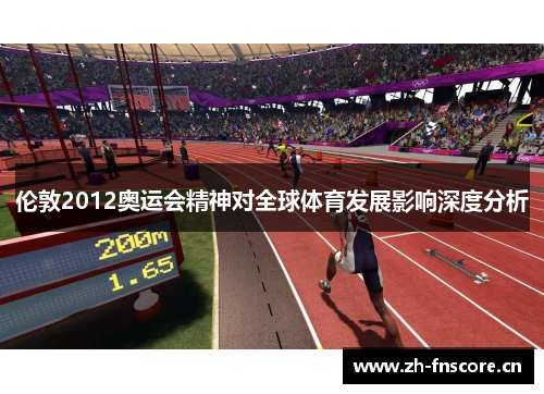 伦敦2012奥运会精神对全球体育发展影响深度分析 伦敦2012奥运会精神对全球体育发展影响深度分析