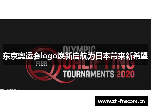 东京奥运会logo焕新启航为日本带来新希望 东京奥运会logo焕新启航为日本带来新希望