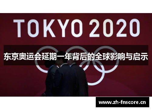 东京奥运会延期一年背后的全球影响与启示