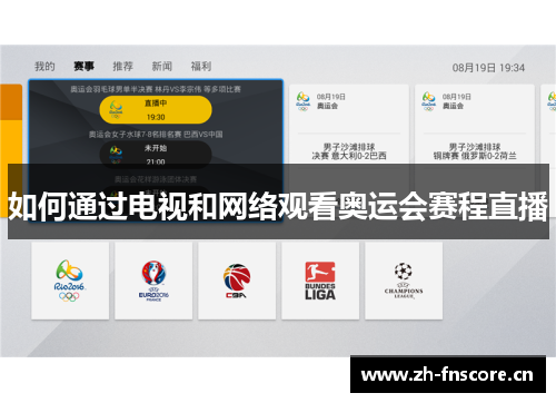 如何通过电视和网络观看奥运会赛程直播