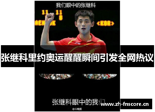 张继科里约奥运醒醒瞬间引发全网热议
