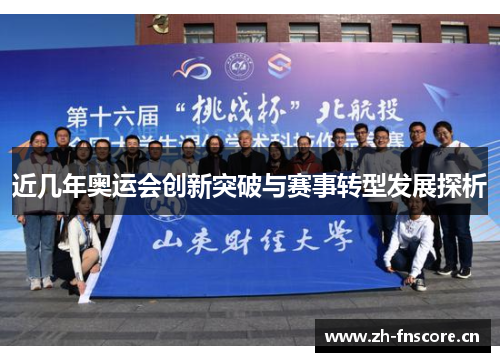 近几年奥运会创新突破与赛事转型发展探析